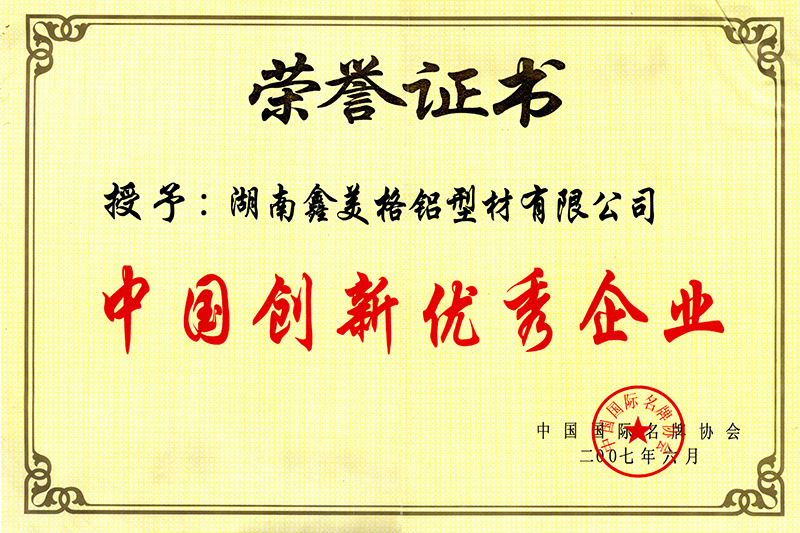 中國(guó)創新優秀企業(yè)